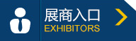 2018北京焊接与切割展览会展商入口